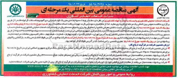 آگهی مناقصه عمومی , مناقصه متریک کود شیمیایی دی آمونیوم فسفات گرانوله فله نوبت دوم 