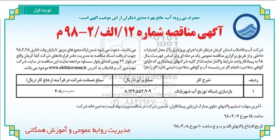 مناقصه مناقصه بازسازی شبکه توزیع آب شهر