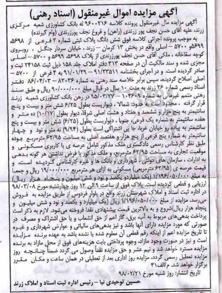 مزایده،مزایده ششدانگ پلاک ثبتی شماره 2 فرعی