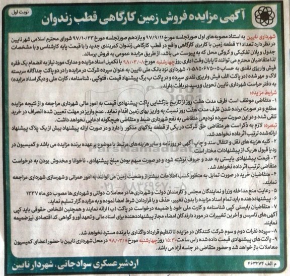 مزایده مزایده فروش زمین کارگاهی نوبت اول