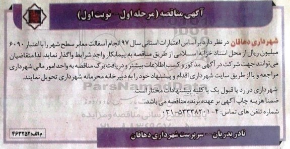 آگهی مناقصه , مناقصه انجام آسفالت معابر سطح شهر