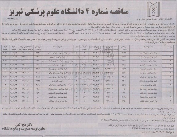 مناقصه انجام امور مربوط به خدمات عمومی واحدهای تازه تاسیس