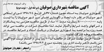 آگهی مناقصه , مناقصه ایجاد و نگهداری فضای سبز شهر نوبت دوم