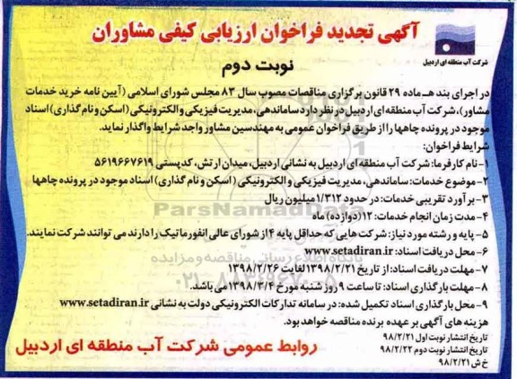 آگهی تجدید فراخوان, تجدید فراخوان ارزیابی کیفی مشاوران ساماندهی ، مدیریت فیزیکی و الکترونیکی نوبت دوم 