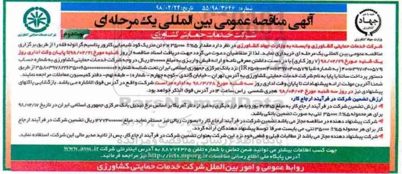 آگهی مناقصه عمومی , مناقصه کود شیمیایی کلرور پتاسیم گرانوله فله نوبت دوم 