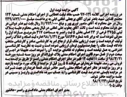 مزایده مزایده پلاک ثبتی 3755 فرعی از 23 اصلی نوبت اول 