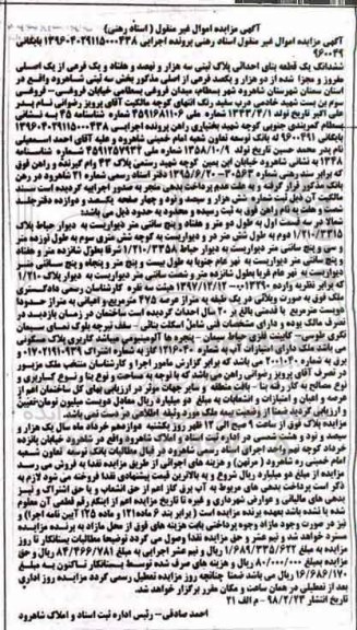 مزایده مزایده ششدانگ یک قطعه بنای احداثی