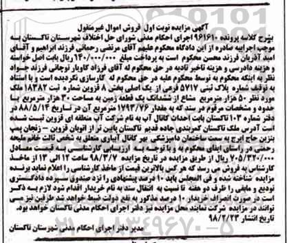مزایده مزایده پلاک ثبتی 5717 فرعی از یک اصلی نوبت اول