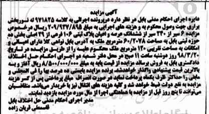 مزایده مزایده ششدانگ عرصه و اعیان پلاک ثبتی 106 فرعی