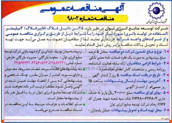 آگهی مناقصه عمومی , مناقصه 25 تن دانیل فلاک (فایبرفلاگ