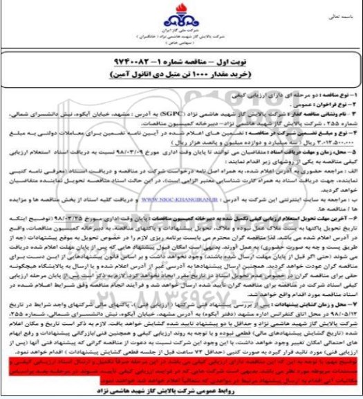 مناقصه, مناقصه خرید مقدار 1000 تن متیل دی اتانول آمین 