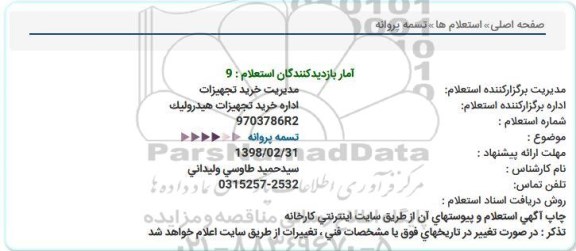 استعلام, استعلام  تسمه پروانه 