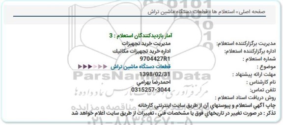 استعلام ,  استعلام قطعات دستگاه ماشین تراش