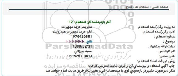 استعلام, استعلام فلنچ 