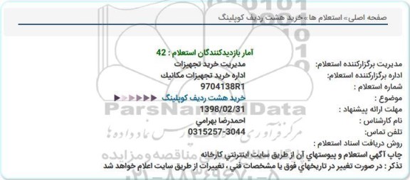 استعلام خرید هشت ردیف کوپلینگ  