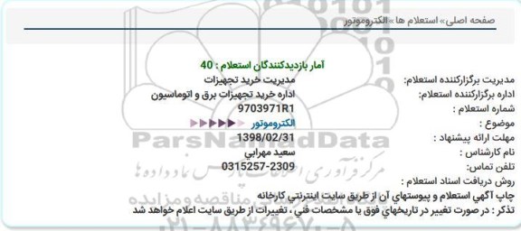 استعلام خرید    الکتروموتور  