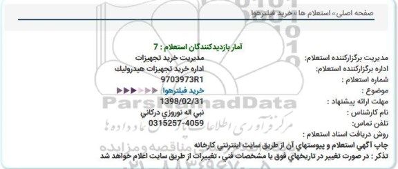 استعلام خرید فیلترهوا  