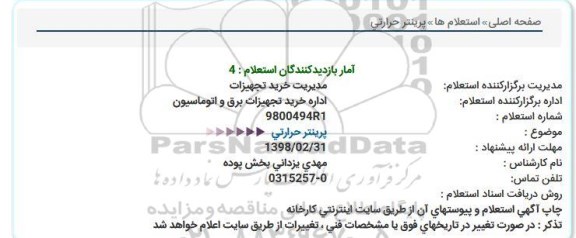 استعلام, استعلام  پرینتر حرارتی