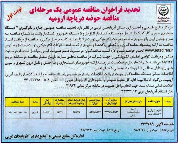 تجدید فراخوان مناقصه عمومی , فراخوان اجاره و بکارگیری 7 دستگاه خودرو