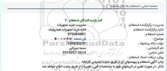 استعلام, استعلام  فن دمنده 