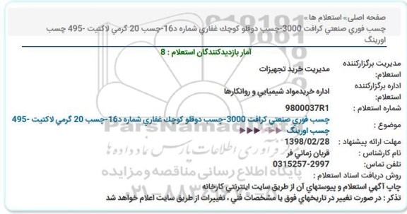 استعلام , استعلام چسب فوری صنعتی کرافت و ...