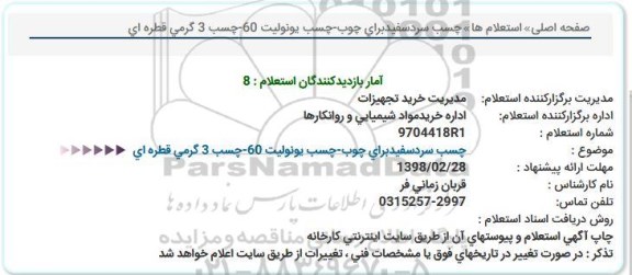استعلام, استعلام چسب سرد سفید برای چوب و ...