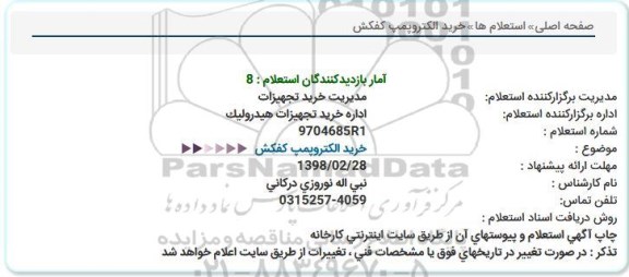 استعلام , استعلام خریدالکتروپمپ کفکش 