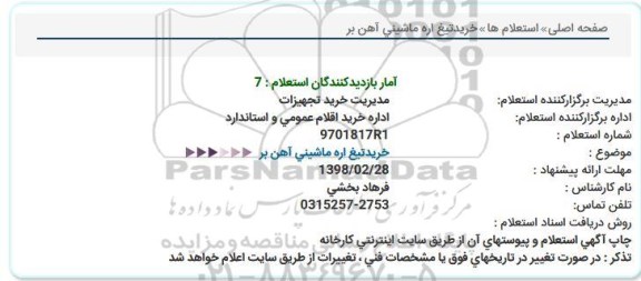 استعلام , استعلام خرید تیغ اره ماشینی آهن بر 
