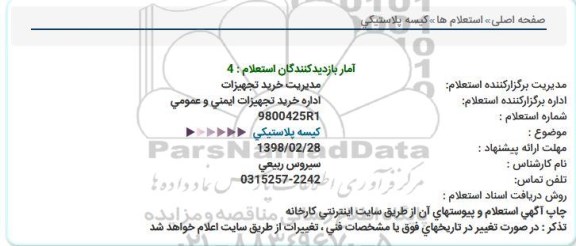 استعلام, استعلام  کیسه پلاستیکی