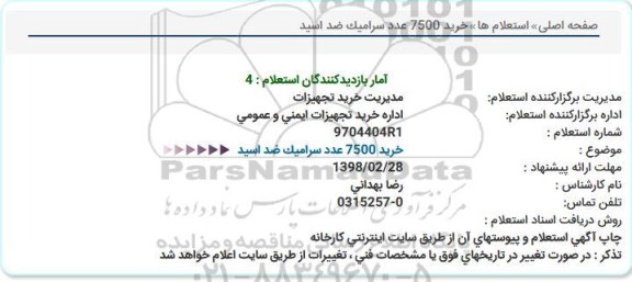 استعلام, استعلام  خرید 7500 عدد سرامیک