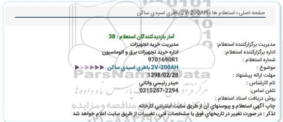استعلام ,استعلام باطری اسیدی ساکن