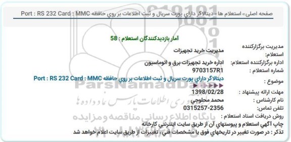 استعلام استعلام دیتالاگر دارای پورت سریال و ثبت اطلاعات