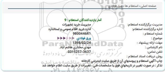 استعلام استعلام ورق فولادی 