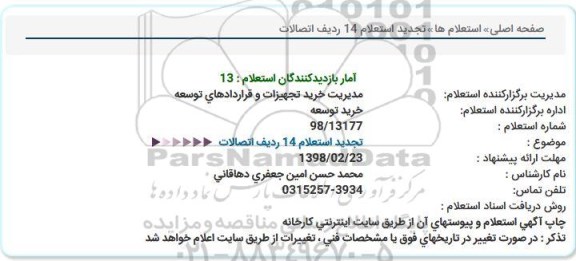 استعلام تجدید استعلام 14 ردیف اتصالات