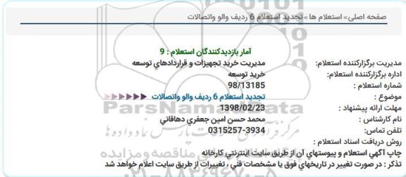 استعلام تجدید استعلام 6 ردیف والو و اتصالات