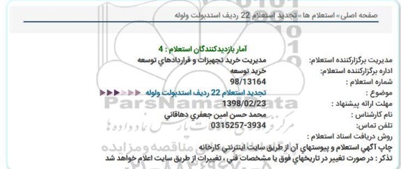 استعلام 22 ردیف استدبولت و لوله تجدید