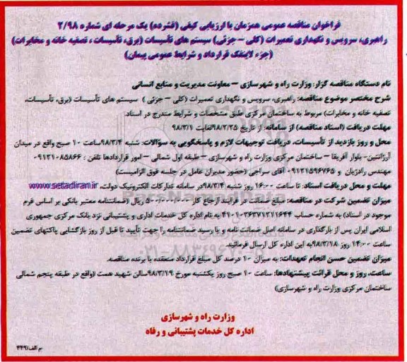مناقصه عمومی, مناقصه راهبری، سرویس و نگهداری تعمیرات...