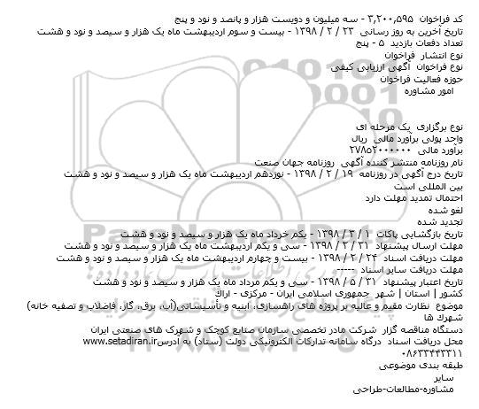 مناقصه، مناقصه نظارت مقیم و عالیه بر پروژه های راهسازی، ابنیه و تاسیساتی 