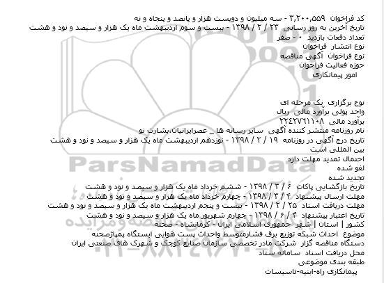 مناقصه، مناقصه احداث شبکه توزیع برق فشار متوسط و احداث پست هوایی ...
