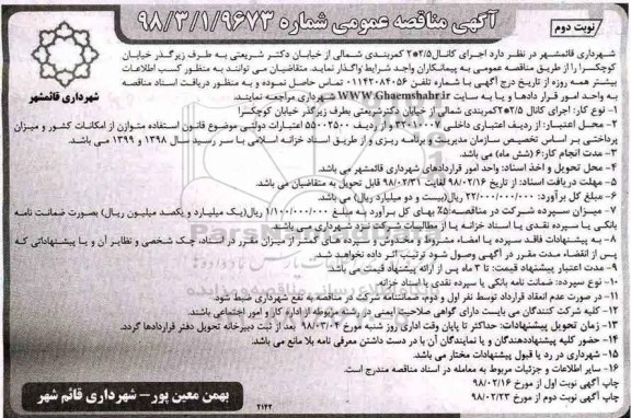 مناقصه عمومی, مناقصه اجرای کانال 2*2.5 کمربندی نوبت دوم 