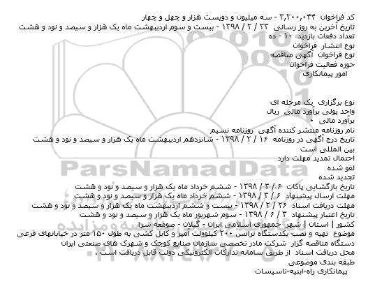 آگهی مناقصه عمومی, مناقصه تهیه و نصب یکدستگاه ترانس ۲۰۰ کیلوولت آمپ...