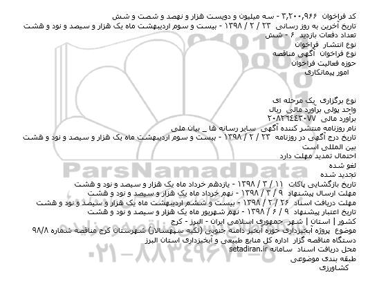 مناقصه پروژه آبخیزداری حوزه آبخیز دامنه جنوبی
