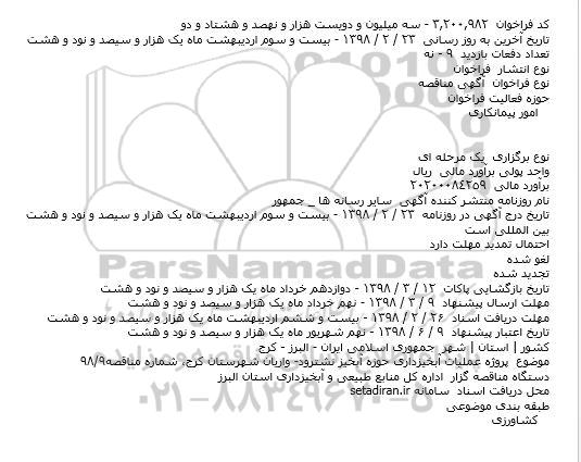 مناقصه عملیات آبخیزداری حوزه آبخیز 