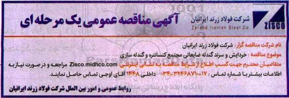 آگهی مناقصه عمومی , مناقصه خردایش و سرند گندله ضایعاتی