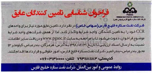 فراخوان شناسایی, فراخوان شناسایی تامین عایق مورد نیاز برای واحدهای CCR