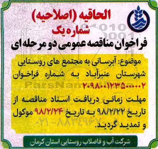 الحاقیه و اصلاحیه فراخوان مناقصه آبرسانی به مجتمع های روستایی شهرستان