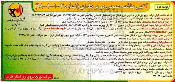 آگهی مناقصه , مناقصه خرید انواع تابلو کامپوزیت با فونداسیون کامپوزیت - نوبت دوم