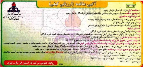 آگهی مناقصه عمومی , مناقصه تعمیرات سرویس های بهداشتی ساختمان های عملیاتی - نوبت دوم 