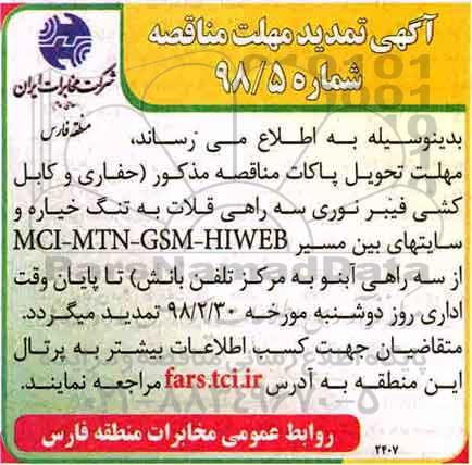 آگهی مناقصه ,مناقصه انجام عملیات حفاری و کابلکشی فیبرنوری