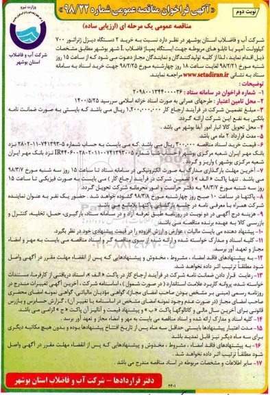 آگهی فراخوان مناقصه عمومی,فراخوان خرید 2 دستگاه دیزل ژنراتور 700 کیلوولت- نوبت دوم 